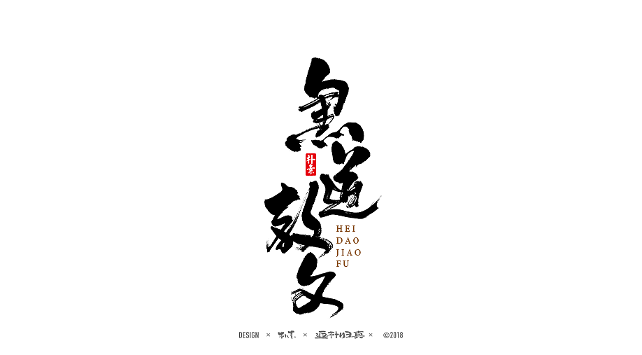 書法字记 × 17期（图ZMTAyNDA3MDgw） - 书法 - 站酷设计师返朴歸真原创素材 - 站酷ZCOOL