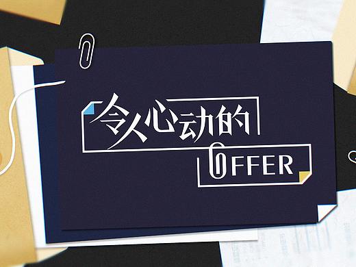 《令人心动的offer》综艺内包及动画设计－大千影业