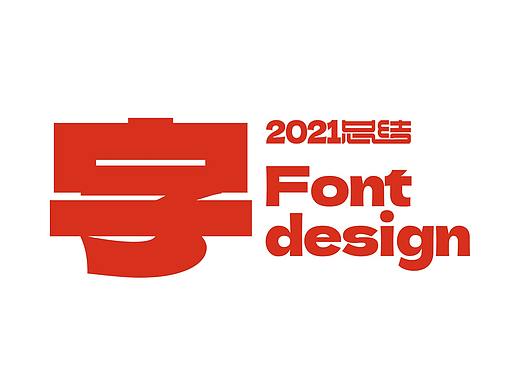 字 · 2021总结 Font design