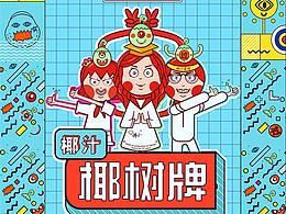 椰树椰汁牌创意改良设计