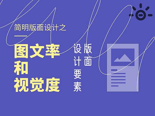 简明版面设计之：图文率和视觉度【设计元素】