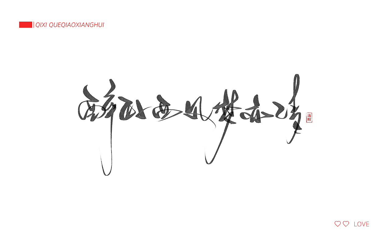 【手写】七夕-鹊桥仙（图ZODk1MzczODQ=） - 字体/字形 - 站酷设计师流照原创素材 - 站酷ZCOOL