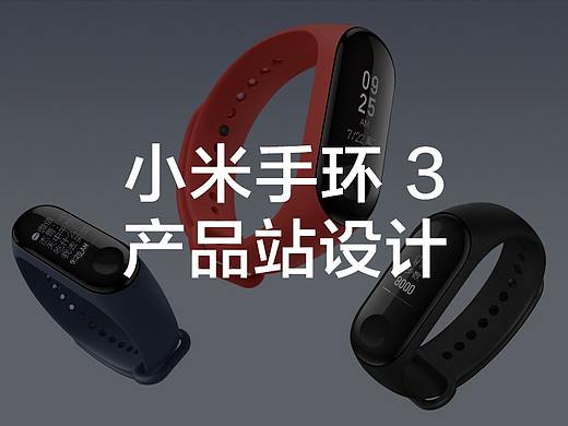 小米手环3 产品站
