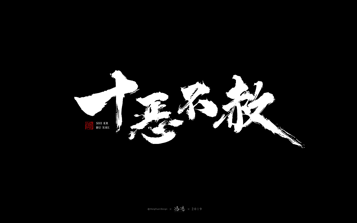 鸿远 | 字迹（图ZMTU4MjYzNTI0） - 字体/字形 - 站酷设计师鸿远原创素材 - 站酷ZCOOL