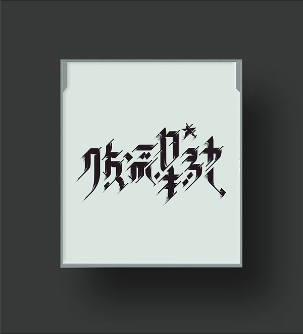 |字体| 滕王阁序（图ZMjgxNTMxNDQ=） - 字体/字形 - 站酷设计师杨不过原创素材 - 站酷ZCOOL