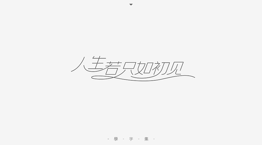 《学字集》（图ZNTI5MzA2MzY=） - 字体/字形 - 站酷设计师刘兵克原创素材 - 站酷ZCOOL