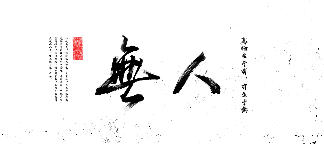 《無人》个人古文字体LOGO设计（图ZNzU1NDgzNTI=） - 字体/字形 - 站酷设计师FireringZ原创素材 - 站酷ZCOOL