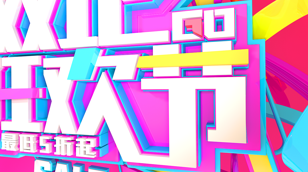 C4D海报 双12（图ZOTg1NTE1NjA=） - 海报 - 站酷设计师真会玩原创素材 - 站酷ZCOOL