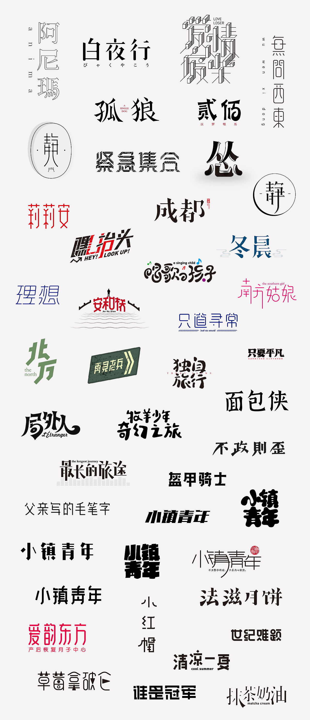 2018年上半年百字合集（图ZMTIzNTcwMzc2） - 字体/字形 - 站酷设计师设计小猴子原创素材 - 站酷ZCOOL