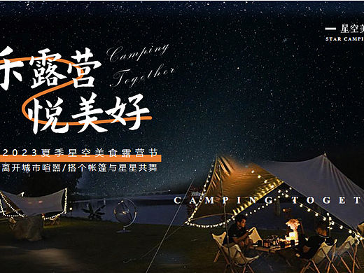 2023乐露营  悦美好夏季露营主题活动策划案-29P