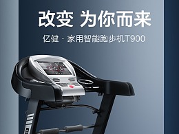 【亿健】T900多功能跑步机 详情设计 海报设计