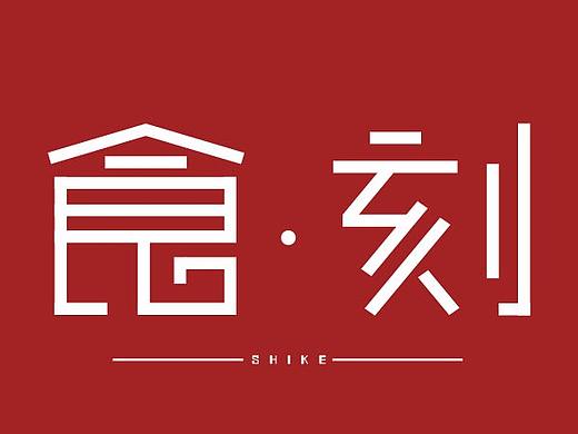 食刻（个人主页-ZMjU5MTM3NTY=） - 字体/字形 - 站酷设计师十字路口等你的我原创素材 - 站酷ZCOOL