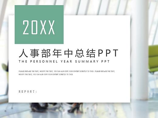 小清新動(dòng)態(tài)人事部年中總結(jié)工作匯報(bào)PPT模板