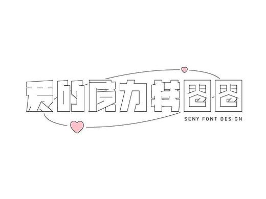 19-20 | 不知道是什么（個(gè)人主頁(yè)-ZNTU5ODcxNzI=） - 字體/字形 - 站酷設(shè)計(jì)師王塞尼原創(chuàng)素材 - 站酷ZCOOL