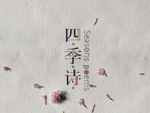 “四季诗”系列书籍装帧设计 部分页面展示