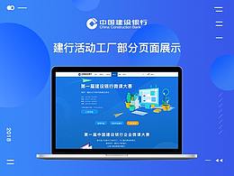 中国建设银行活动工厂部分页面展示