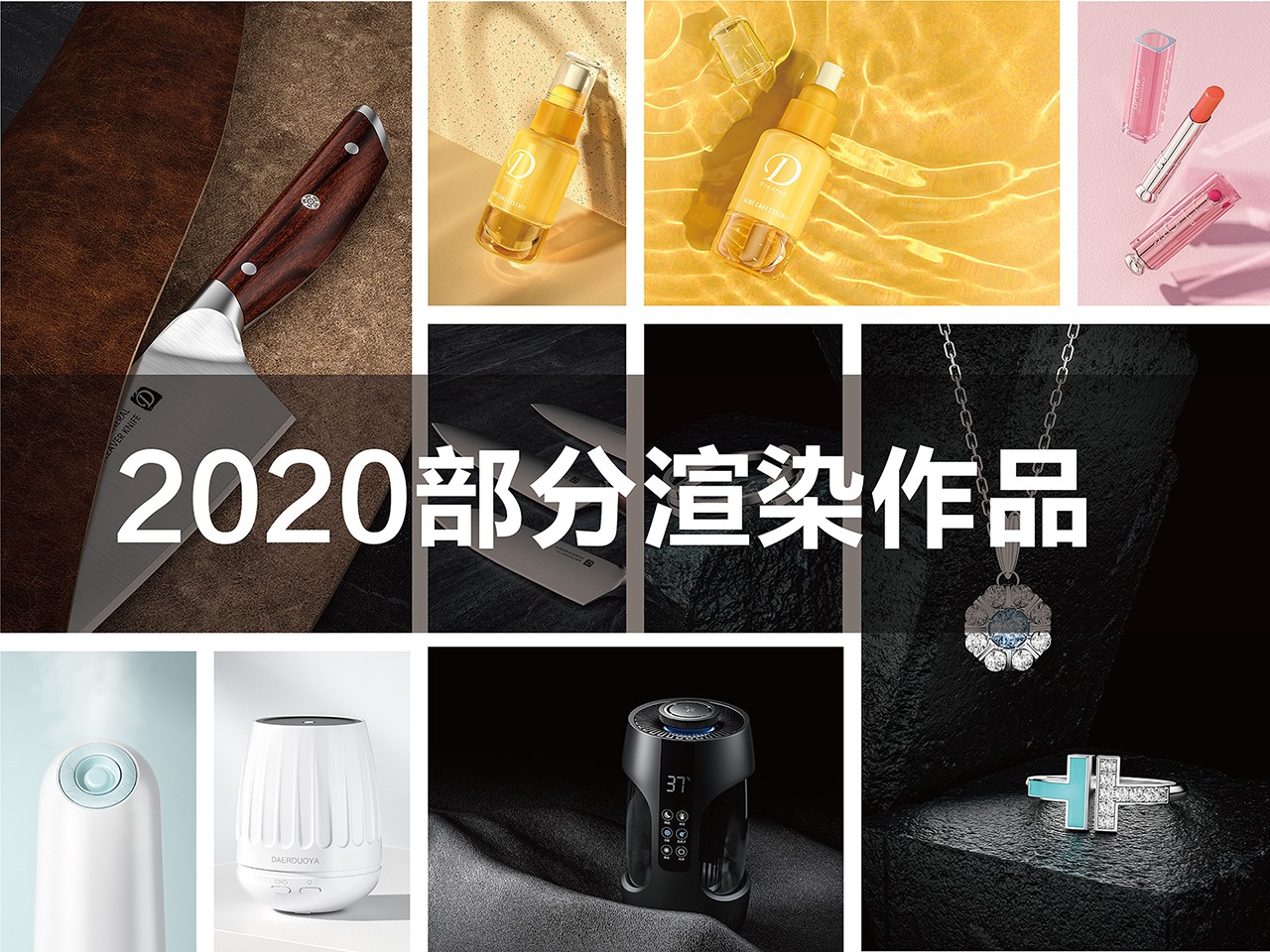 2020部分渲染作品（包含化妆品刀具电子产品珠宝饰品）