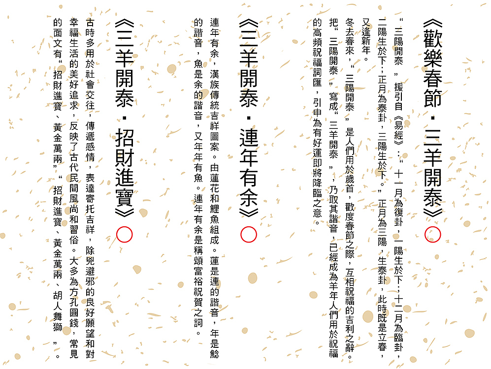 《歡樂春節 三羊開泰》《三羊開泰 連年有余》《三羊開泰 招財進寶》