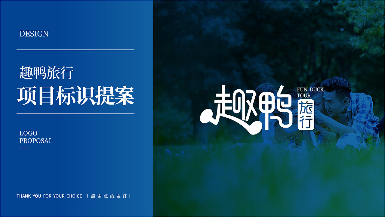 趣鸭旅行品牌提案
