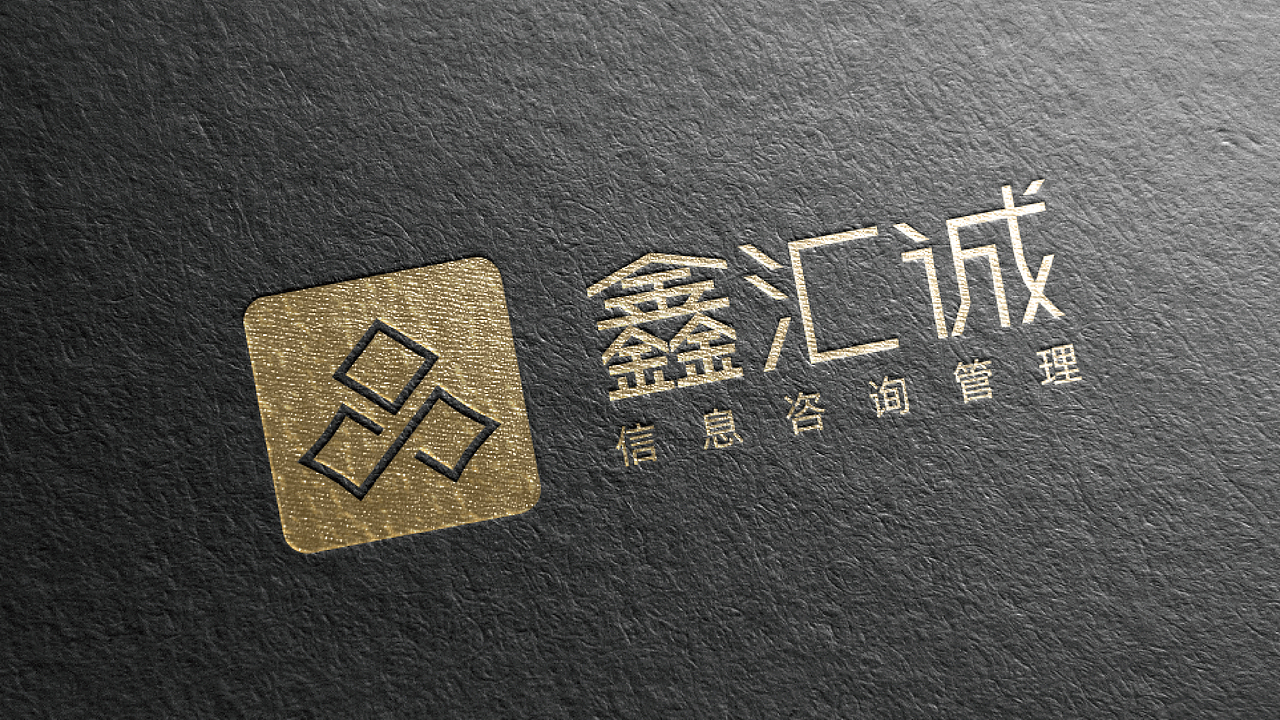 鑫汇诚 金融信息咨询管理 标志设计（图ZMTkxOTM4OTE2） - Logo - 站酷设计师PackyChen原创素材 - 站酷ZCOOL