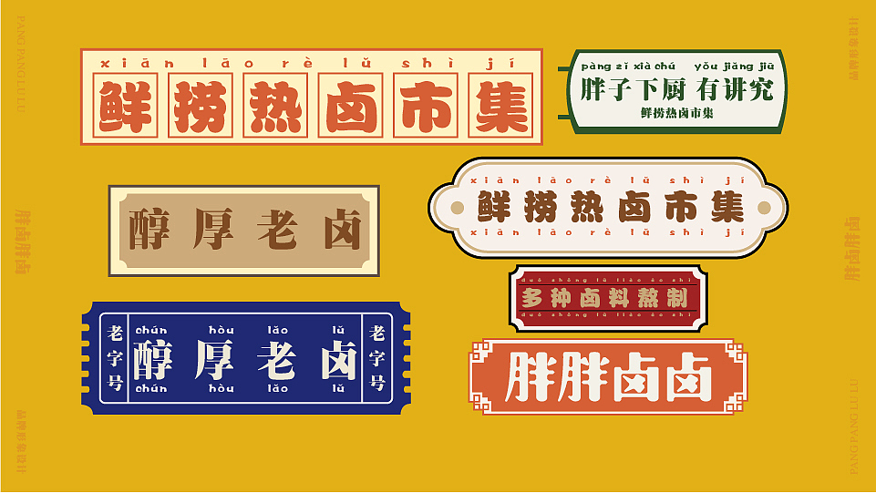 胖胖卤卤鲜捞贡藕（图ZMjA1ODU0ODUy） - 品牌 - 站酷设计师Nico1991原创素材 - 站酷ZCOOL