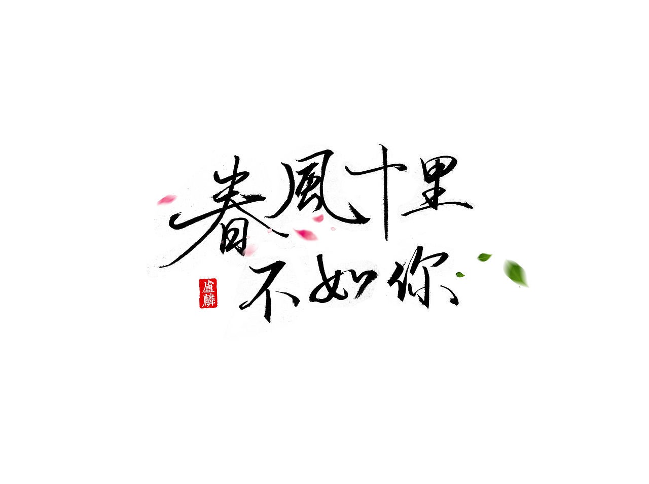 春水初生，春林初盛（图ZNDYwOTQ1NjA=） - 书法 - 站酷设计师依然也原创素材 - 站酷ZCOOL
