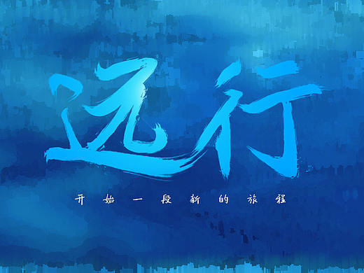 字体练习