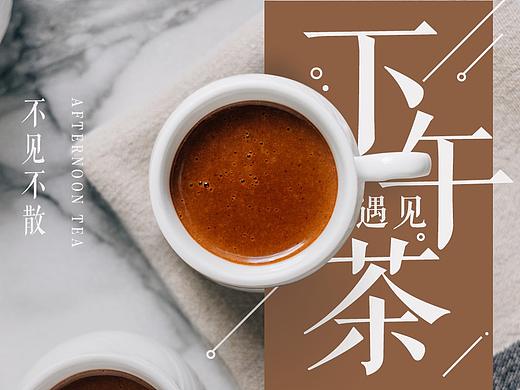 下午茶海报