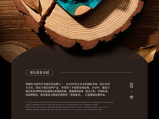 深海潮鸣｜鲁儒Hluru｜卡林巴拇指琴详情视觉策划