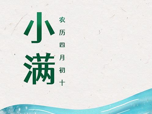 2021小满（个人主页-ZNTM4NjA0NDg=） - 创作习作 - 站酷设计师SHX慧欣原创素材 - 站酷ZCOOL
