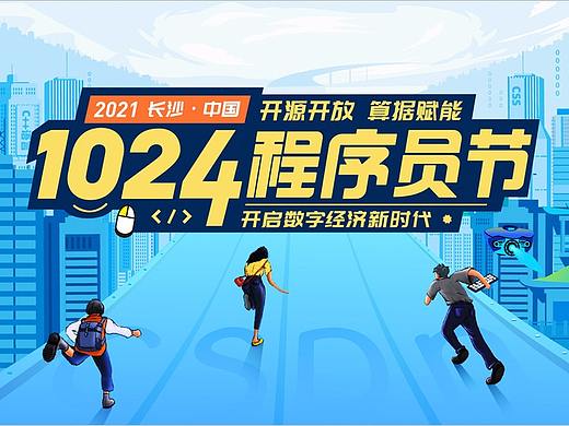 2021长沙·中国1024程序员节