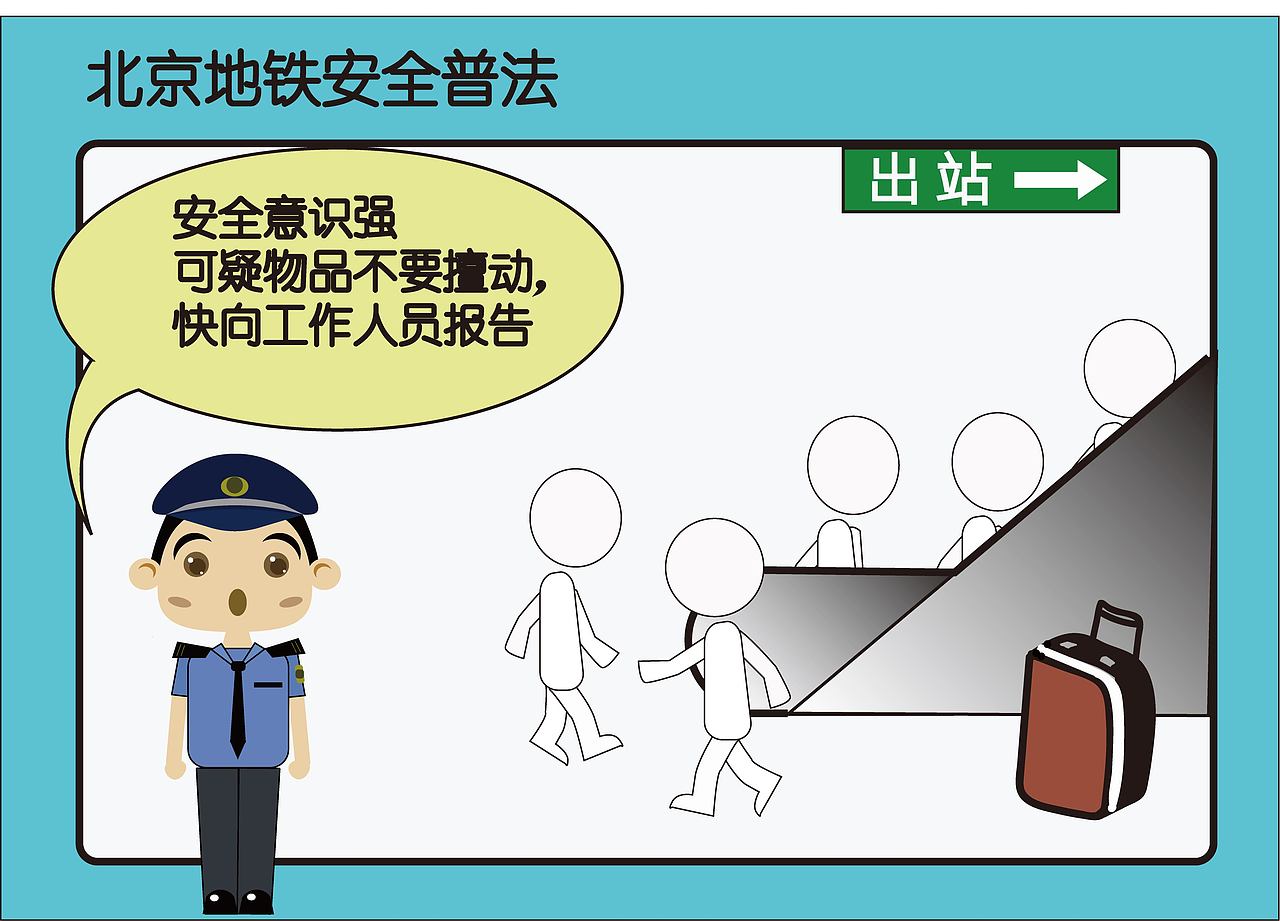 安全法制宣传地铁（图ZODQwMTIzMTI=） - 海报 - 站酷设计师孙夏弦原创素材 - 站酷ZCOOL