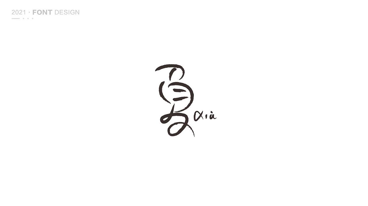 2021，刻意练习第四季（图ZMjg1ODQ4MzY4） - 字体/字形 - 站酷设计师蛮蛮球原创素材 - 站酷ZCOOL