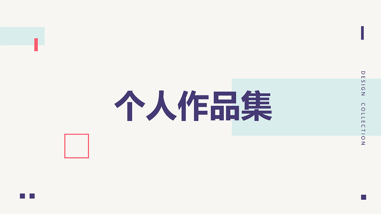个人作品集