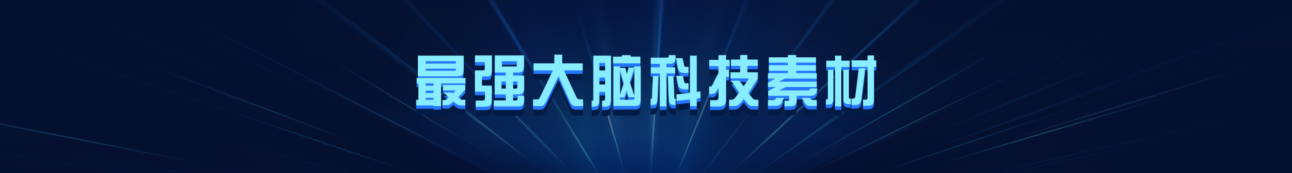 Brain圖庫的個人主頁（封面預(yù)覽） - 主頁封面設(shè)置 - 站酷設(shè)計(jì)師Brain圖庫原創(chuàng)素材 - 站酷ZCOOL
