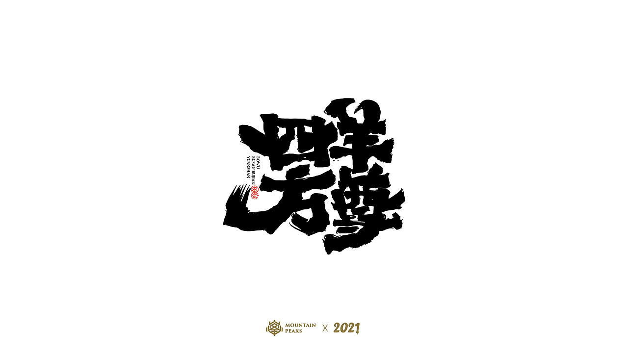 【鬼灭之刃】* 敬文斋|平面|字体/字形|敬文斋品牌 - 原创作品 - 站酷