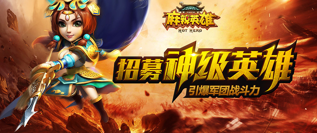 手游“麻辣英雄”的系列广告图（图ZMzI3OTg5OTI=） - 游戏/娱乐 - 站酷设计师VEVE婷原创素材 - 站酷ZCOOL