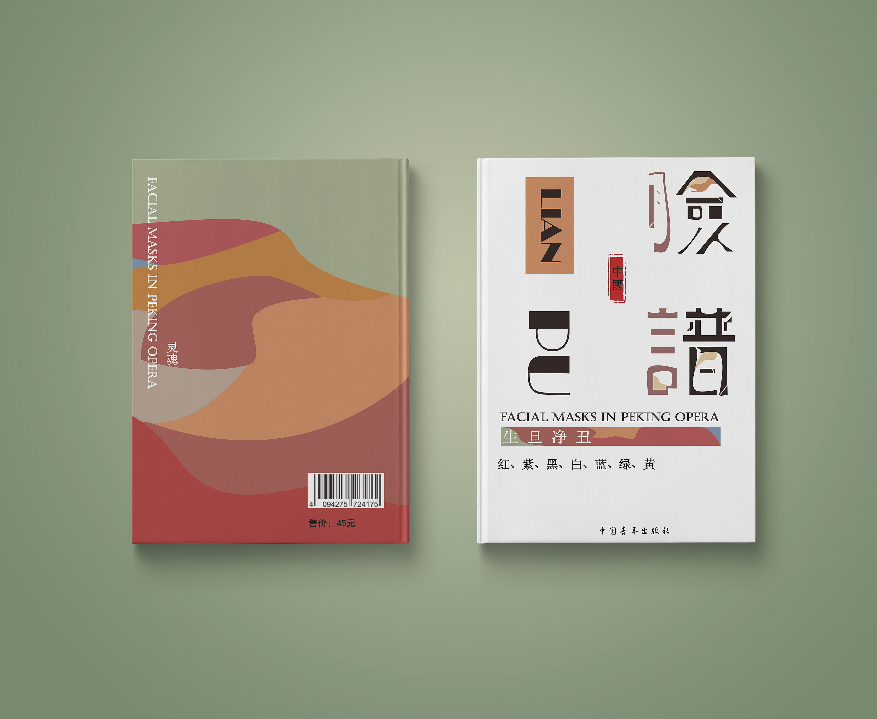 书籍装帧设计--脸谱