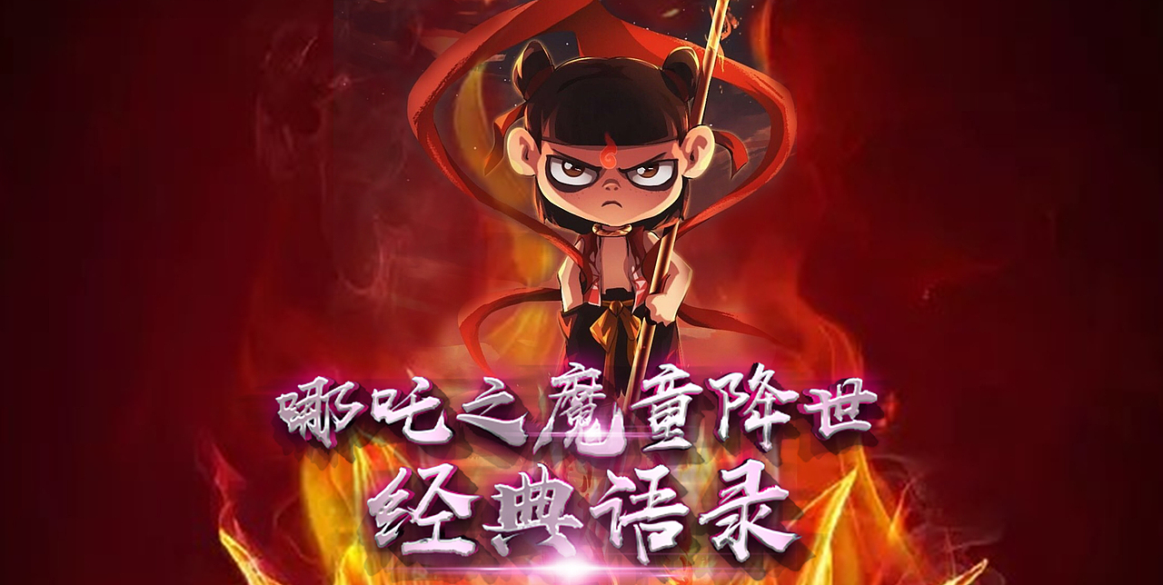 哪吒经典语录