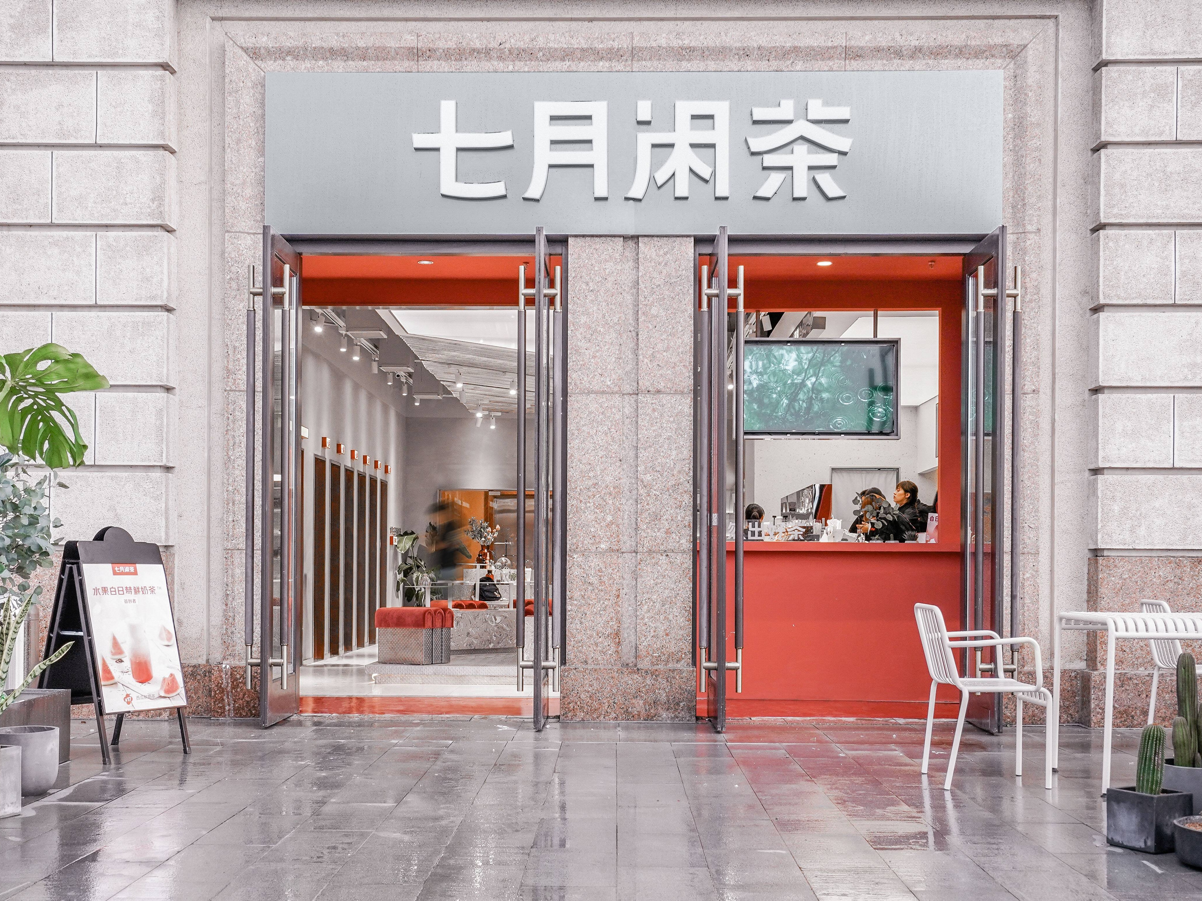 七月闲茶——常州环球港店