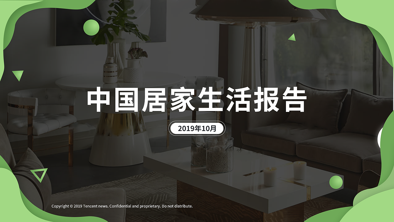 中国居家生活报告（图ZMTkyNzE1OTU2） - PPT/Keynote - 站酷设计师瑜见PPT原创素材 - 站酷ZCOOL