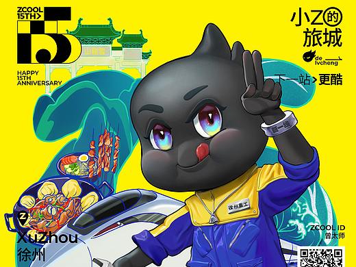 站酷15周年—徐州站