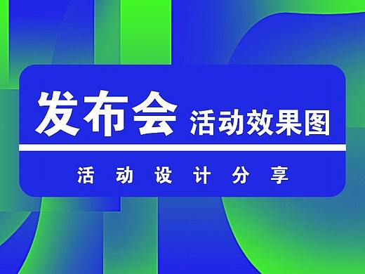 活动设计分享 | 8份春日感发布会活动效果图