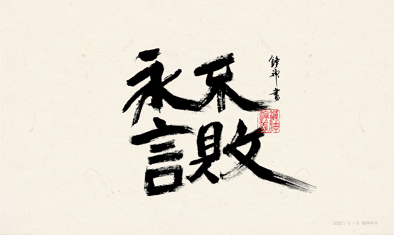 锋神手书（图ZMjk5OTI1NzE2） - 其他平面 - 站酷设计师锋神演義原创素材 - 站酷ZCOOL