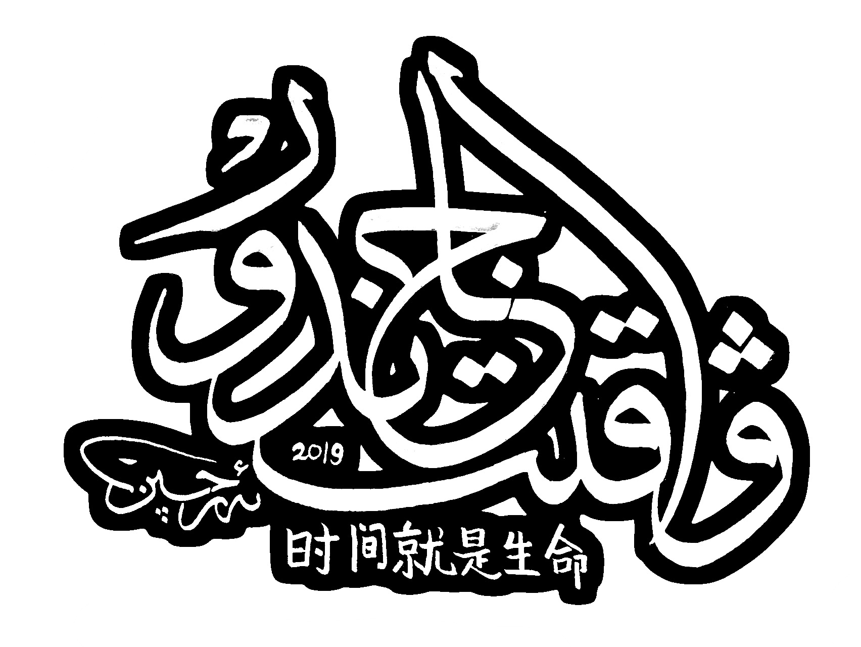 维吾尔文书法作品|纯艺术|书法|Z01319742 - 原创作品 - 站酷 (ZCOOL)