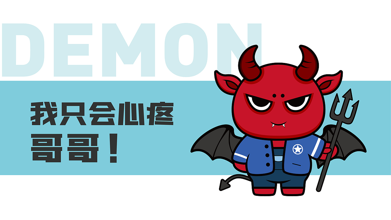 小恶魔IP形象设计（图ZMjU4NTE4Nzky） - IP形象 - 站酷设计师pumpkin楠楠原创素材 - 站酷ZCOOL