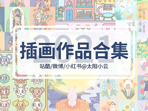 2021插画作品合集