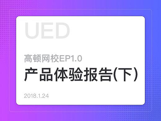 学习平台EP1.0产品体验报告（下）