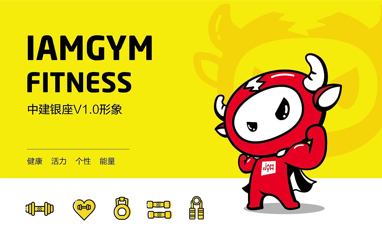 中健健身吉祥物全案设计|平面|ip形象|三欧创意 - 原创作品 - 站酷