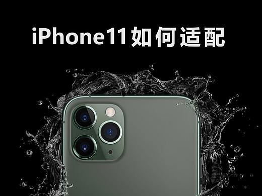 iPhone11的适配